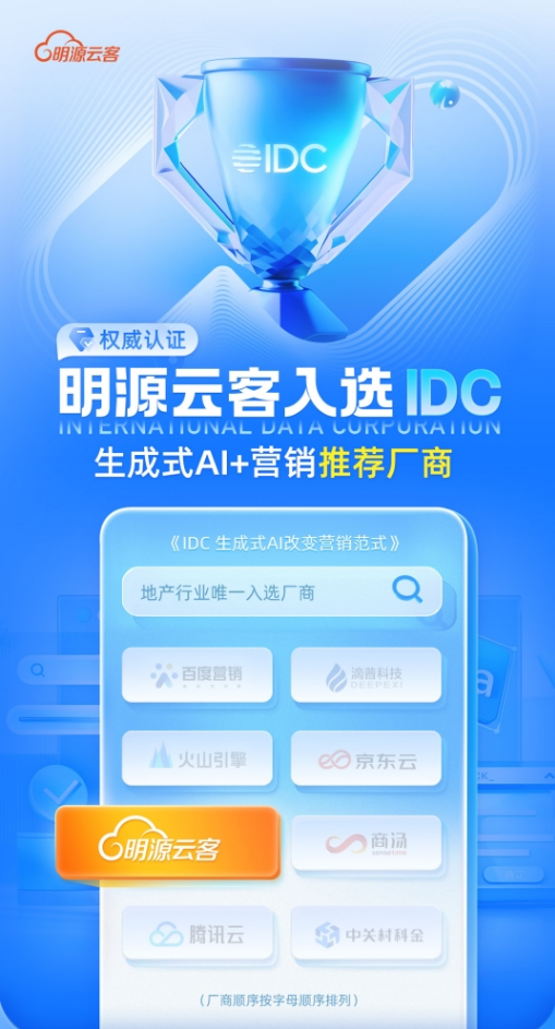 半岛电竞明源云入选天生式AI营销代外厂商(图1)