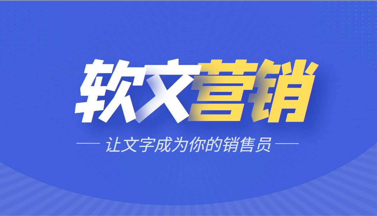 半岛电竞官方网站软文营销让文字成为你的出卖员(图3)