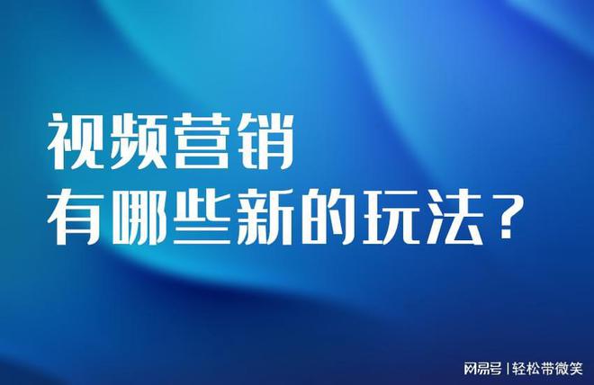 半岛电竞视频营销有哪些新的玩法？(图1)