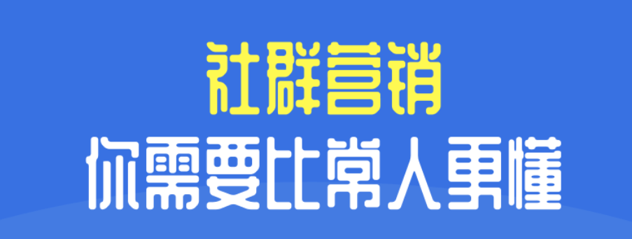 半岛电竞官方网站社群营销4大实战技术(图2)