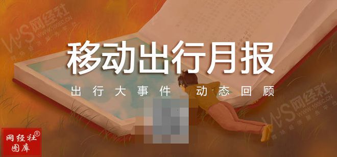 半岛电竞官方网站【网经社月报】6月挪动出运动态回来：嘀嗒出行上岸港交所(图1)