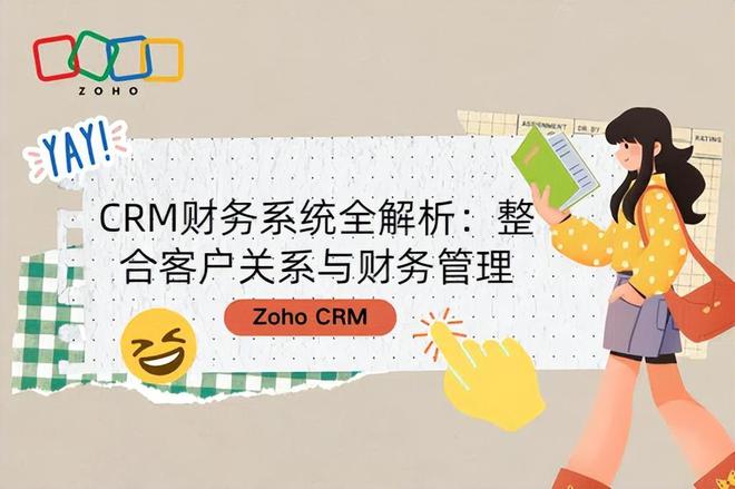 半岛电竞网站CRM财政体例全解析：整合客户合连与财政处理(图1)