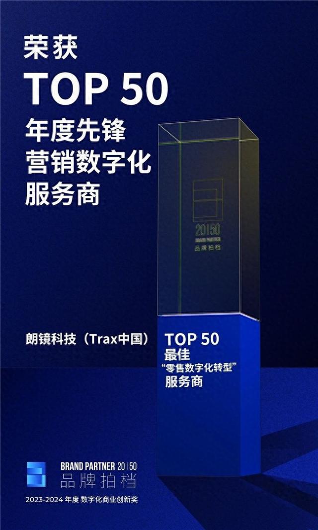 半岛电竞官方朗镜科技（Trax中邦）荣获「TOP50年度前锋营销数字化办事商」(图1)