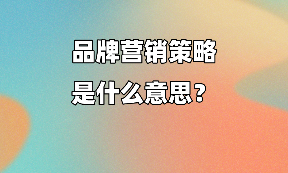 半岛电竞官方品牌营销计谋是什么道理？(图1)