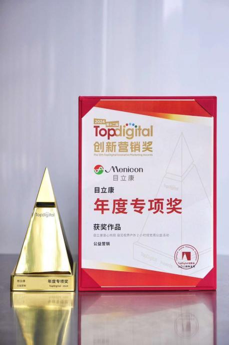 半岛电竞网站目立康荣膺Top Digital立异营销奖公益营销类目年度专项奖彰显(图1)