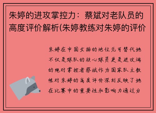 朱婷的进攻掌控力：蔡斌对老队员的高度评价解析(朱婷教练对朱婷的评价)