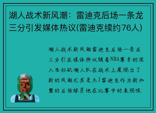 湖人战术新风潮：雷迪克后场一条龙三分引发媒体热议(雷迪克续约76人)