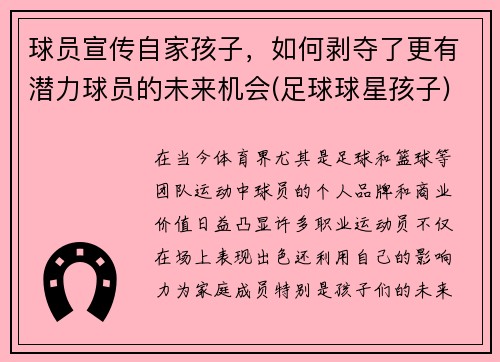 球员宣传自家孩子，如何剥夺了更有潜力球员的未来机会(足球球星孩子)