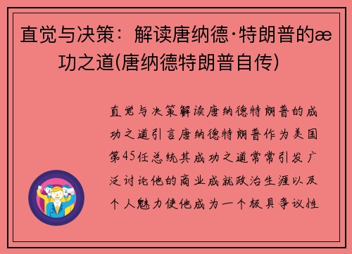 直觉与决策：解读唐纳德·特朗普的成功之道(唐纳德特朗普自传)