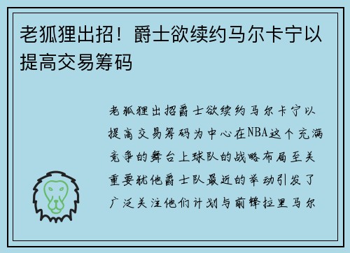 老狐狸出招！爵士欲续约马尔卡宁以提高交易筹码