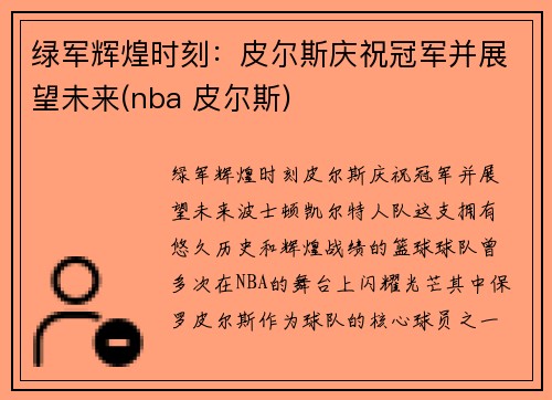 绿军辉煌时刻：皮尔斯庆祝冠军并展望未来(nba 皮尔斯)