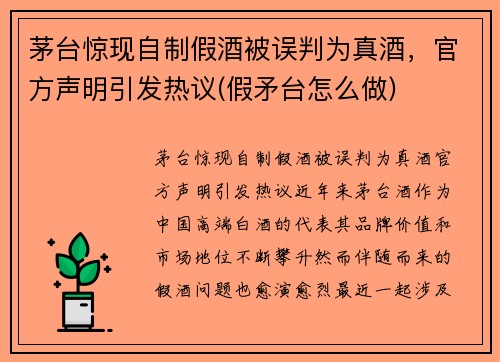 茅台惊现自制假酒被误判为真酒，官方声明引发热议(假矛台怎么做)