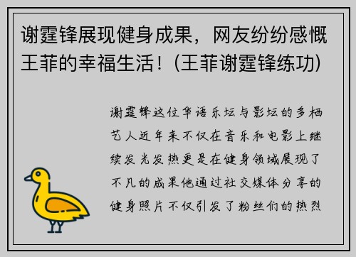 谢霆锋展现健身成果，网友纷纷感慨王菲的幸福生活！(王菲谢霆锋练功)