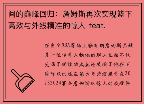 间的巅峰回归：詹姆斯再次实现篮下高效与外线精准的惊人 feat.