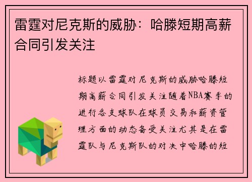 雷霆对尼克斯的威胁：哈滕短期高薪合同引发关注