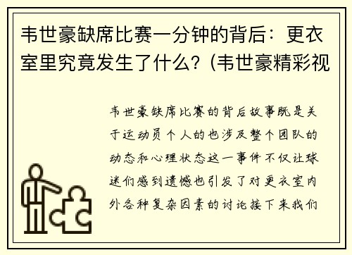 韦世豪缺席比赛一分钟的背后：更衣室里究竟发生了什么？(韦世豪精彩视频)