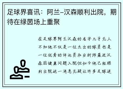 足球界喜讯：阿兰-汉森顺利出院，期待在绿茵场上重聚