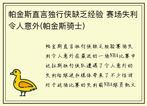 帕金斯直言独行侠缺乏经验 赛场失利令人意外(帕金斯骑士)