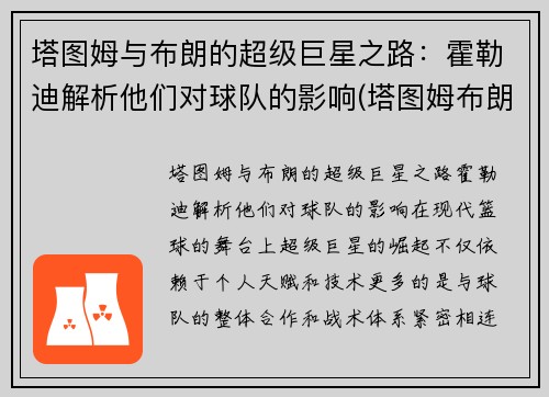 塔图姆与布朗的超级巨星之路：霍勒迪解析他们对球队的影响(塔图姆布朗相撞)