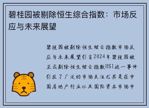 碧桂园被剔除恒生综合指数：市场反应与未来展望