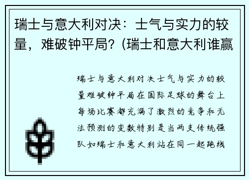 瑞士与意大利对决：士气与实力的较量，难破钟平局？(瑞士和意大利谁赢了)