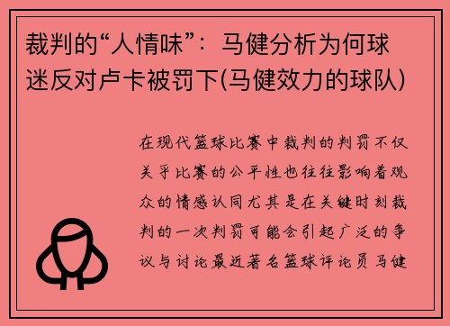 裁判的“人情味”：马健分析为何球迷反对卢卡被罚下(马健效力的球队)