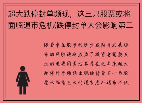 超大跌停封单频现，这三只股票或将面临退市危机(跌停封单大会影响第二天吗)