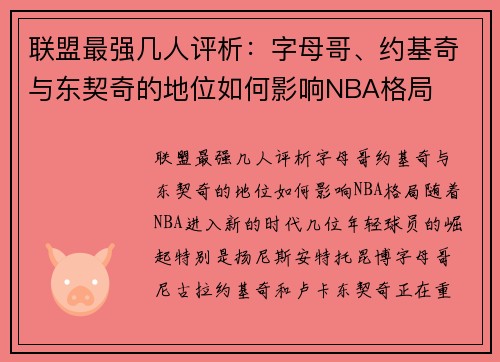 联盟最强几人评析：字母哥、约基奇与东契奇的地位如何影响NBA格局