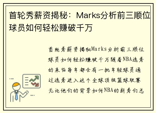 首轮秀薪资揭秘：Marks分析前三顺位球员如何轻松赚破千万