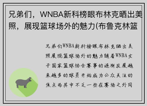 兄弟们，WNBA新科榜眼布林克晒出美照，展现篮球场外的魅力(布鲁克林篮网百度百科)