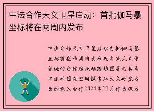 中法合作天文卫星启动：首批伽马暴坐标将在两周内发布