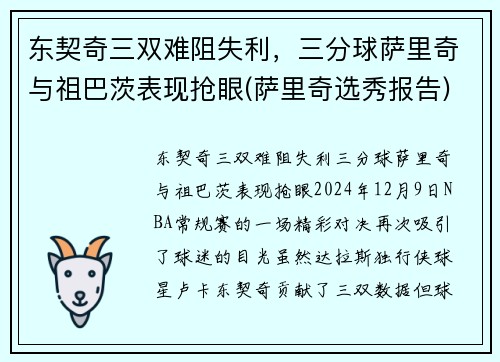 东契奇三双难阻失利，三分球萨里奇与祖巴茨表现抢眼(萨里奇选秀报告)