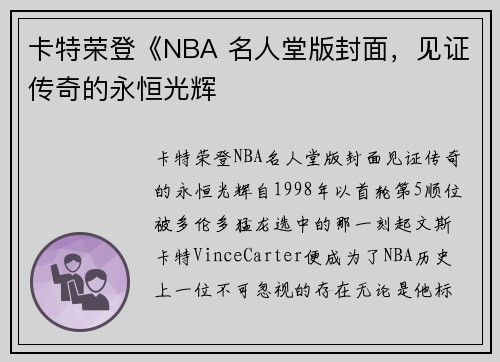 卡特荣登《NBA 名人堂版封面，见证传奇的永恒光辉