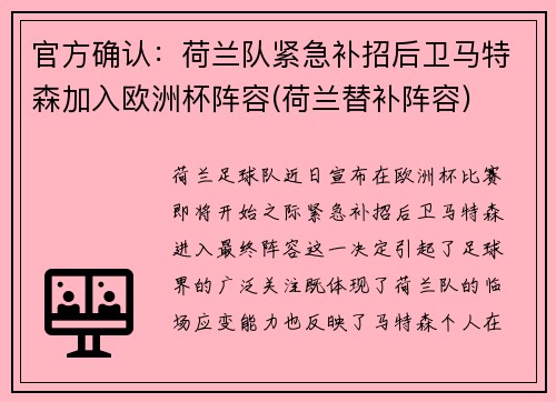 官方确认：荷兰队紧急补招后卫马特森加入欧洲杯阵容(荷兰替补阵容)