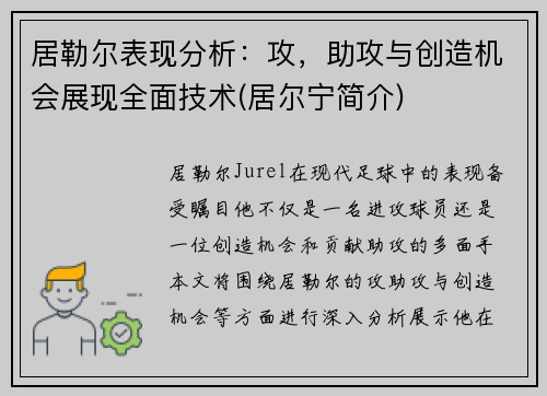 居勒尔表现分析：攻，助攻与创造机会展现全面技术(居尔宁简介)