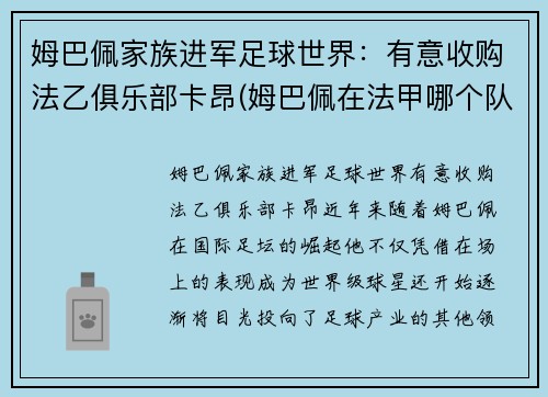 姆巴佩家族进军足球世界：有意收购法乙俱乐部卡昂(姆巴佩在法甲哪个队)