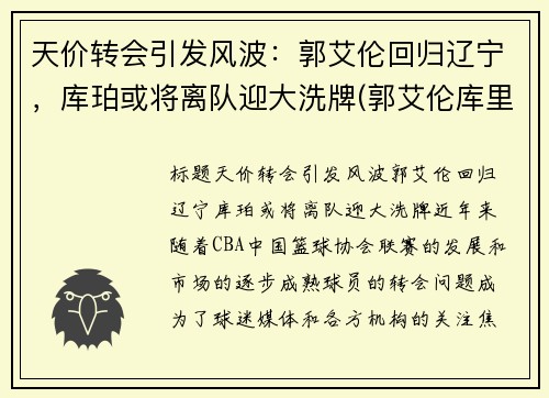 天价转会引发风波：郭艾伦回归辽宁，库珀或将离队迎大洗牌(郭艾伦库里)