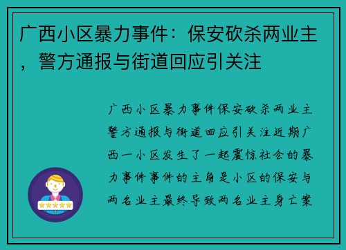 广西小区暴力事件：保安砍杀两业主，警方通报与街道回应引关注