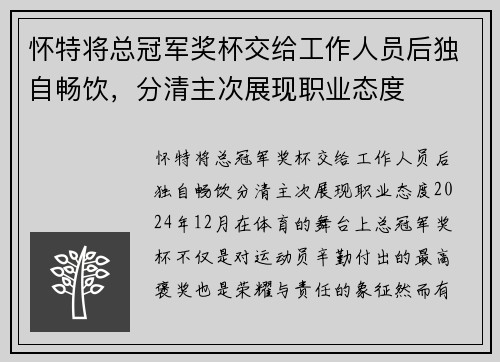 怀特将总冠军奖杯交给工作人员后独自畅饮，分清主次展现职业态度