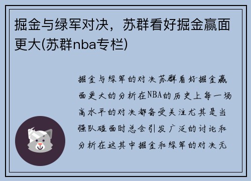 掘金与绿军对决，苏群看好掘金赢面更大(苏群nba专栏)