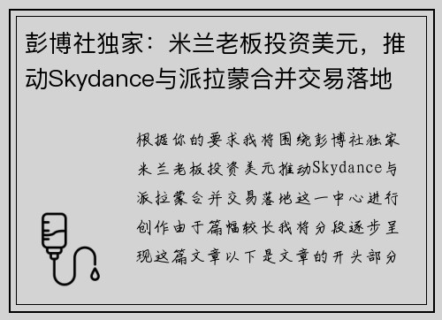 彭博社独家：米兰老板投资美元，推动Skydance与派拉蒙合并交易落地