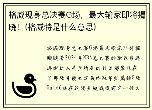 格威现身总决赛G场，最大输家即将揭晓！(格威特是什么意思)