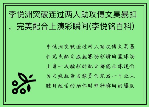 李悦洲突破连过两人助攻傅文昊暴扣，完美配合上演彩瞬间(李悦铭百科)