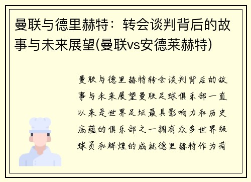 曼联与德里赫特：转会谈判背后的故事与未来展望(曼联vs安德莱赫特)