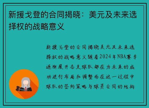 新援戈登的合同揭晓：美元及未来选择权的战略意义