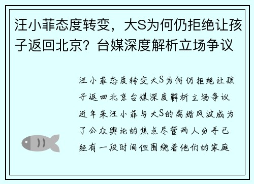 汪小菲态度转变，大S为何仍拒绝让孩子返回北京？台媒深度解析立场争议