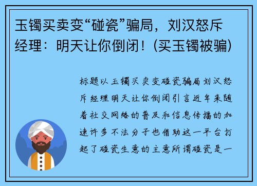 玉镯买卖变“碰瓷”骗局，刘汉怒斥经理：明天让你倒闭！(买玉镯被骗)