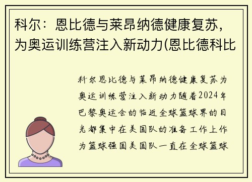 科尔：恩比德与莱昂纳德健康复苏，为奥运训练营注入新动力(恩比德科比)