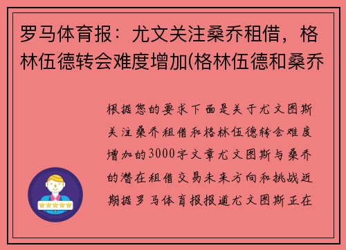 罗马体育报：尤文关注桑乔租借，格林伍德转会难度增加(格林伍德和桑乔)