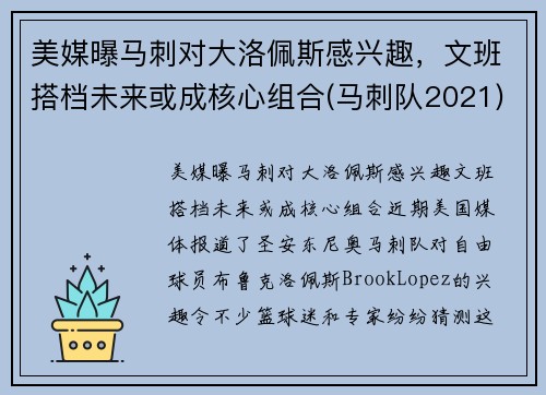 美媒曝马刺对大洛佩斯感兴趣，文班搭档未来或成核心组合(马刺队2021)